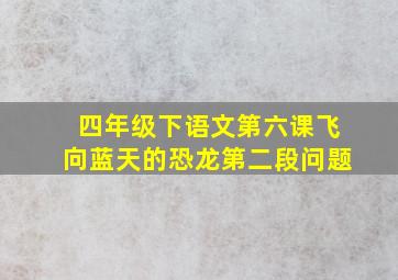 四年级下语文第六课飞向蓝天的恐龙第二段问题