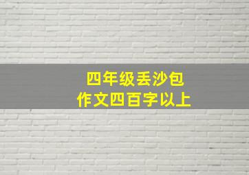 四年级丢沙包作文四百字以上