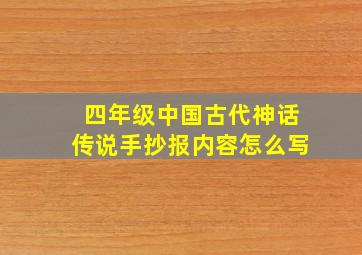 四年级中国古代神话传说手抄报内容怎么写