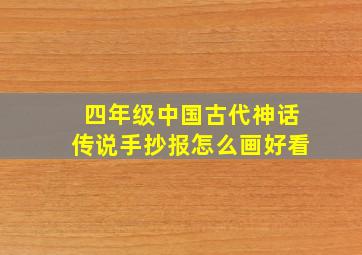 四年级中国古代神话传说手抄报怎么画好看