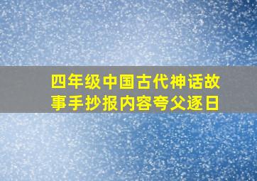 四年级中国古代神话故事手抄报内容夸父逐日