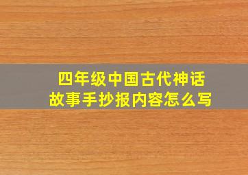 四年级中国古代神话故事手抄报内容怎么写