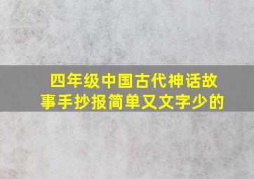 四年级中国古代神话故事手抄报简单又文字少的