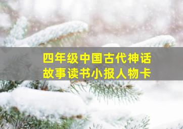 四年级中国古代神话故事读书小报人物卡