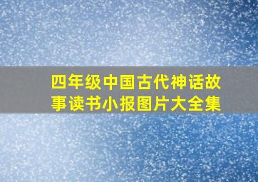 四年级中国古代神话故事读书小报图片大全集