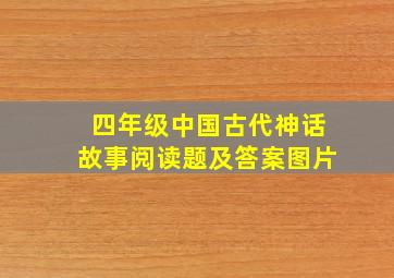 四年级中国古代神话故事阅读题及答案图片