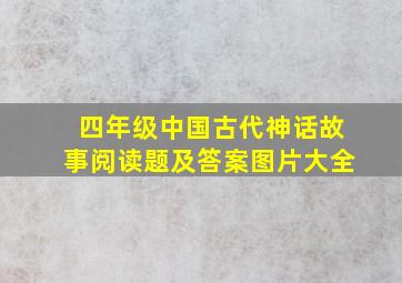 四年级中国古代神话故事阅读题及答案图片大全