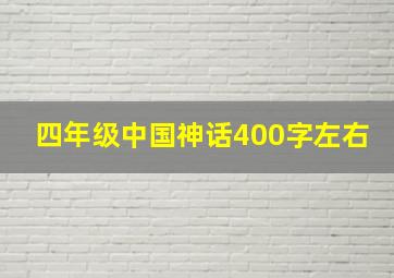 四年级中国神话400字左右