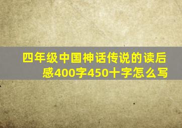 四年级中国神话传说的读后感400字450十字怎么写