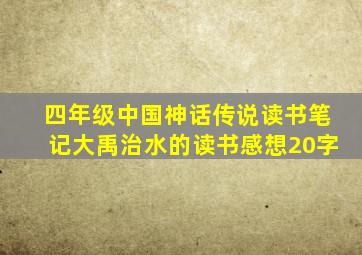 四年级中国神话传说读书笔记大禹治水的读书感想20字