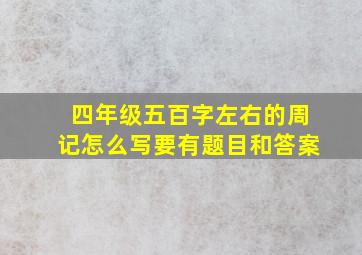 四年级五百字左右的周记怎么写要有题目和答案