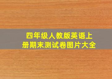 四年级人教版英语上册期末测试卷图片大全