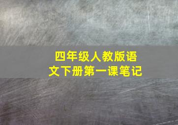 四年级人教版语文下册第一课笔记