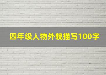 四年级人物外貌描写100字