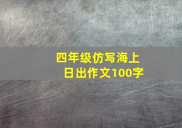 四年级仿写海上日出作文100字