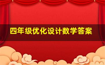 四年级优化设计数学答案