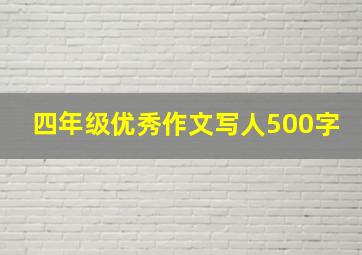 四年级优秀作文写人500字