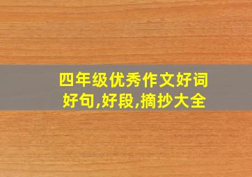 四年级优秀作文好词好句,好段,摘抄大全