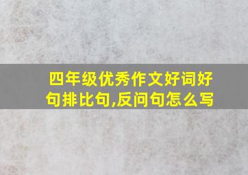 四年级优秀作文好词好句排比句,反问句怎么写