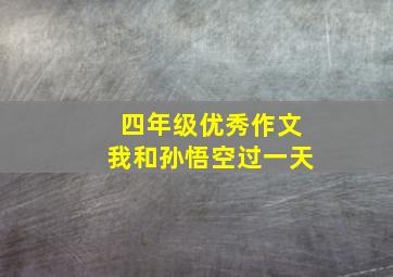 四年级优秀作文我和孙悟空过一天