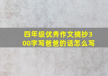 四年级优秀作文摘抄300字写爸爸的话怎么写