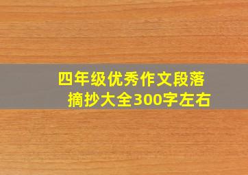 四年级优秀作文段落摘抄大全300字左右