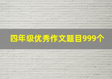 四年级优秀作文题目999个