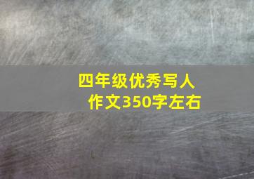 四年级优秀写人作文350字左右