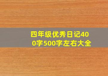 四年级优秀日记400字500字左右大全