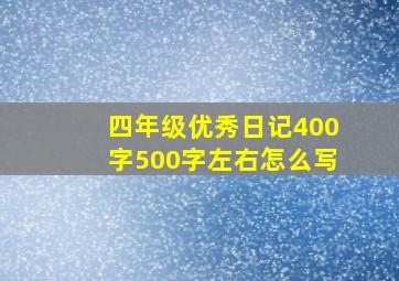 四年级优秀日记400字500字左右怎么写