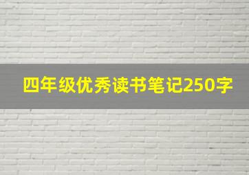 四年级优秀读书笔记250字