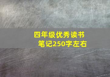 四年级优秀读书笔记250字左右