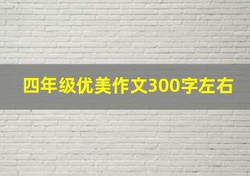 四年级优美作文300字左右