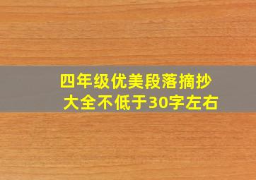 四年级优美段落摘抄大全不低于30字左右