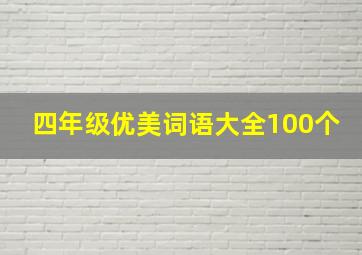 四年级优美词语大全100个