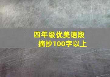 四年级优美语段摘抄100字以上