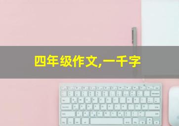 四年级作文,一千字