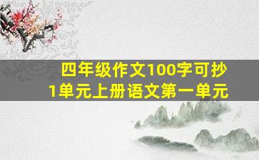 四年级作文100字可抄1单元上册语文第一单元