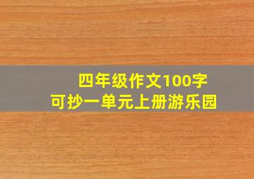 四年级作文100字可抄一单元上册游乐园