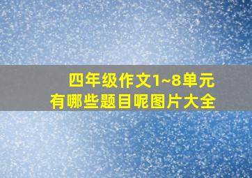 四年级作文1~8单元有哪些题目呢图片大全