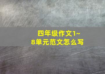 四年级作文1~8单元范文怎么写