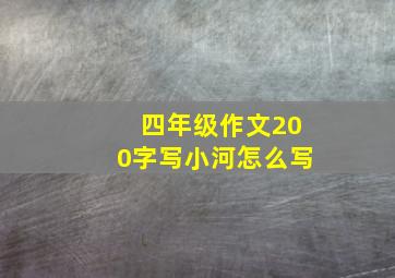 四年级作文200字写小河怎么写