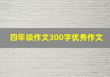 四年级作文300字优秀作文