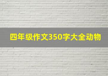 四年级作文350字大全动物