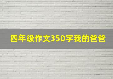 四年级作文350字我的爸爸