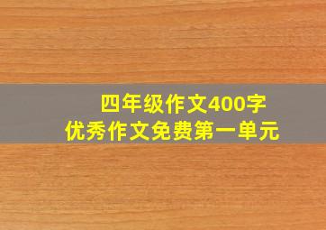 四年级作文400字优秀作文免费第一单元