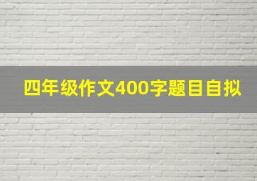 四年级作文400字题目自拟