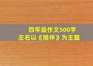 四年级作文500字左右以《陪伴》为主题