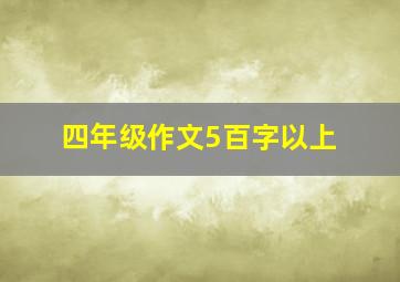 四年级作文5百字以上