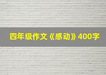 四年级作文《感动》400字